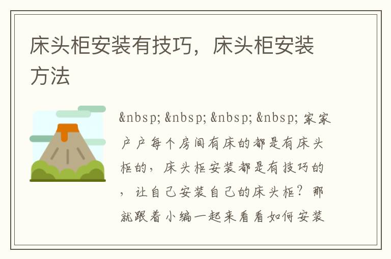 床頭柜安裝有技巧，床頭柜安裝方法