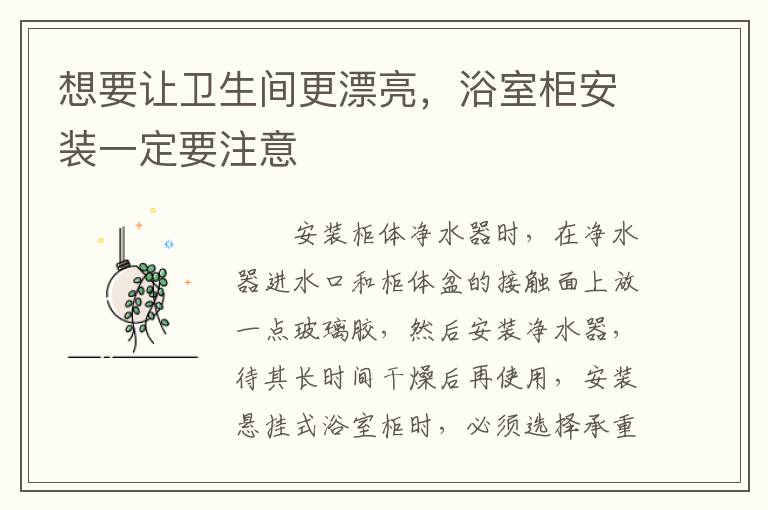 想要讓衛(wèi)生間更漂亮，浴室柜安裝一定要注意
