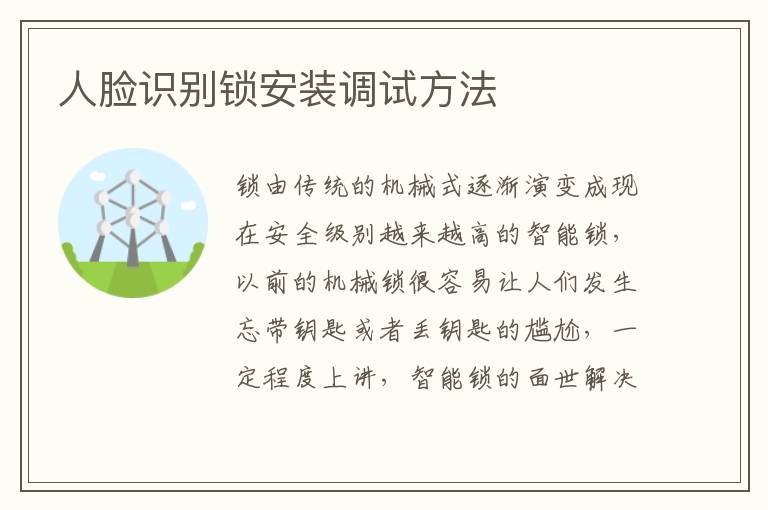人臉識(shí)別鎖安裝調(diào)試方法