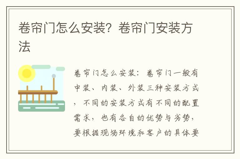 卷簾門怎么安裝？卷簾門安裝方法