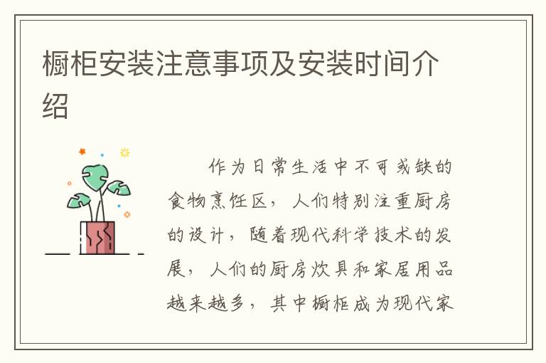 櫥柜安裝注意事項及安裝時間介紹