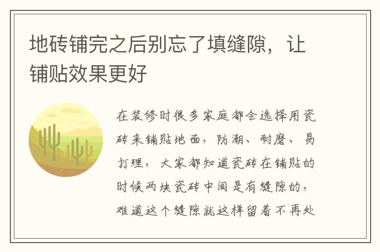 地磚鋪完之后別忘了填縫隙，讓鋪貼效果更好