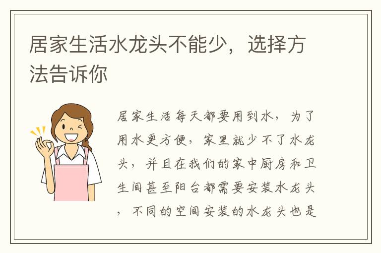 居家生活水龍頭不能少，選擇方法告訴你