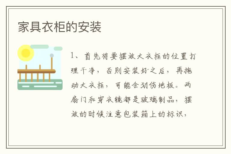 家具衣柜的安裝