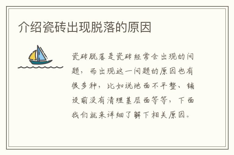 介紹瓷磚出現(xiàn)脫落的原因