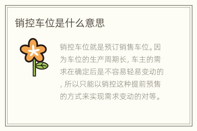 銷控車位是什么意思