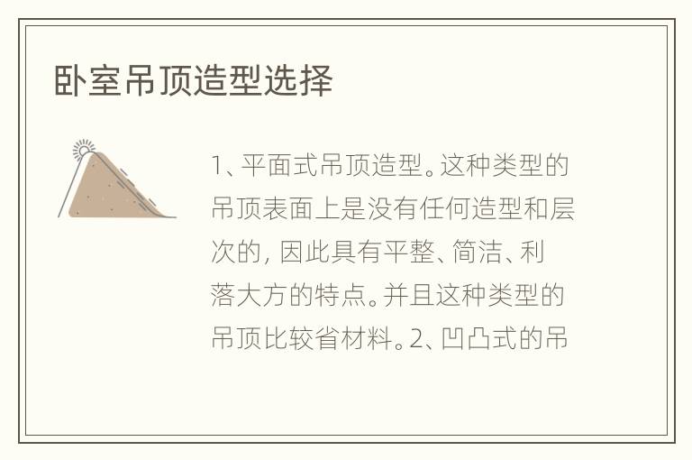 臥室吊頂造型選擇