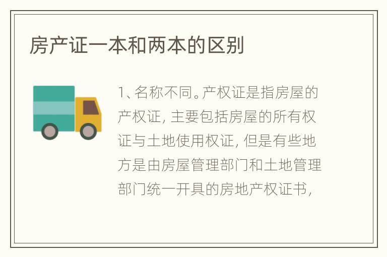 房產(chǎn)證一本和兩本的區(qū)別