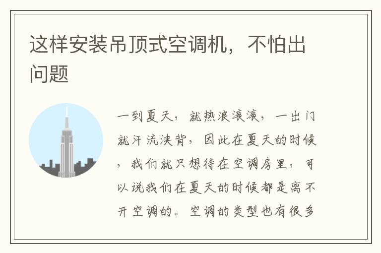 這樣安裝吊頂式空調(diào)機(jī)，不怕出問題