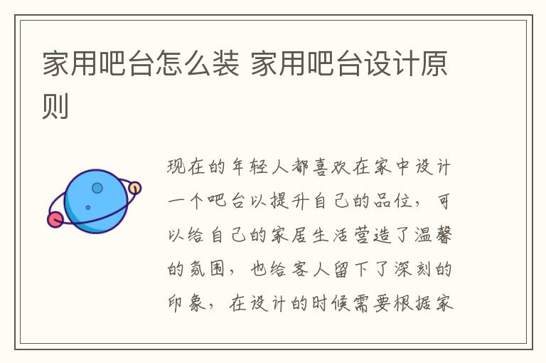 家用吧臺(tái)怎么裝 家用吧臺(tái)設(shè)計(jì)原則