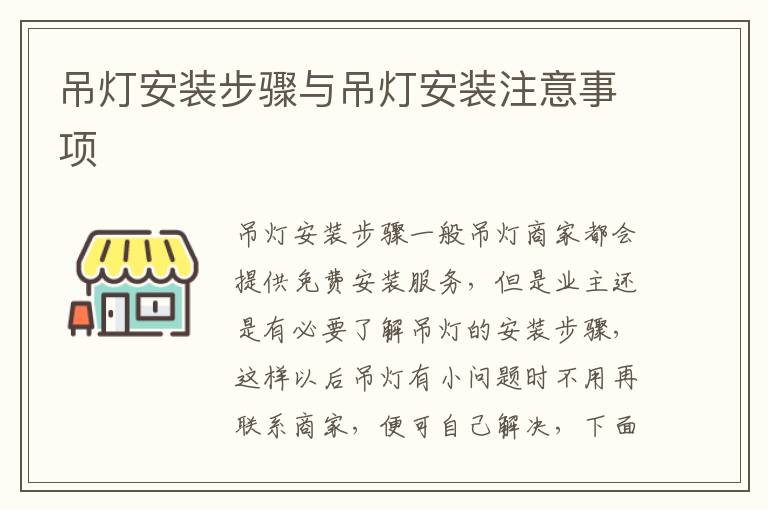 吊燈安裝步驟與吊燈安裝注意事項(xiàng)