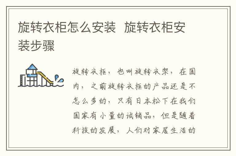旋轉(zhuǎn)衣柜怎么安裝  旋轉(zhuǎn)衣柜安裝步驟