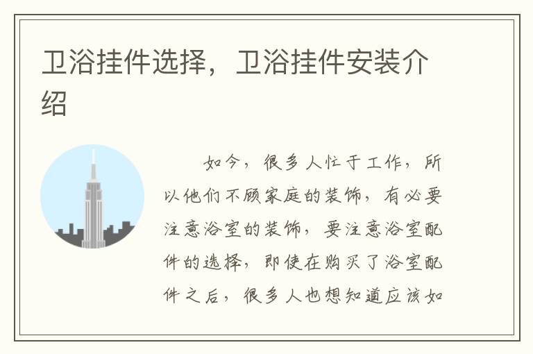 衛(wèi)浴掛件選擇，衛(wèi)浴掛件安裝介紹