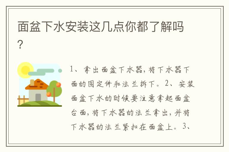 面盆下水安裝這幾點(diǎn)你都了解嗎？