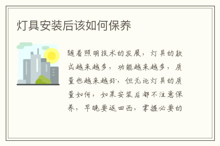 燈具安裝后該如何保養(yǎng)