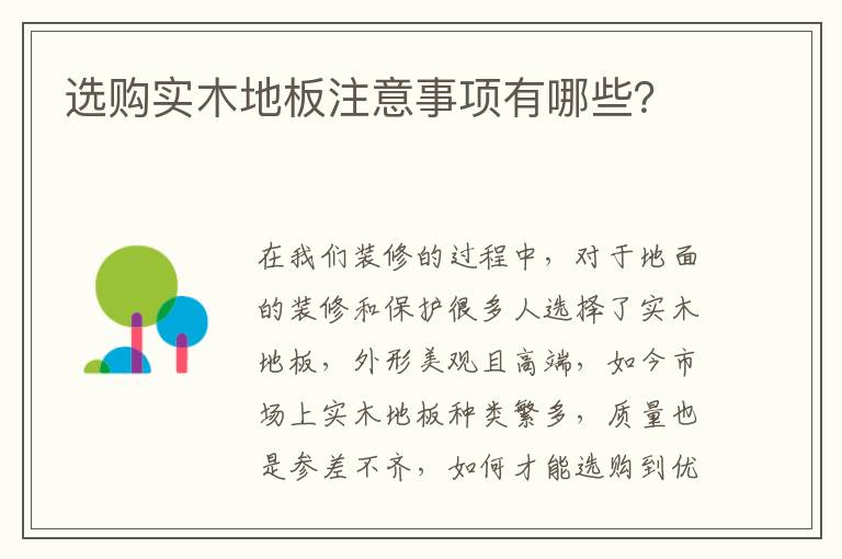 選購實木地板注意事項有哪些？