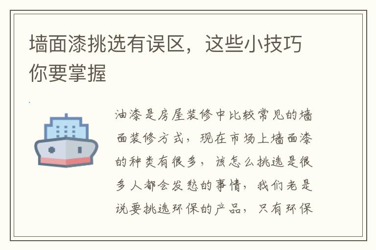 墻面漆挑選有誤區(qū)，這些小技巧你要掌握