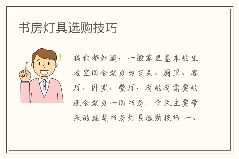 書(shū)房燈具選購(gòu)技巧