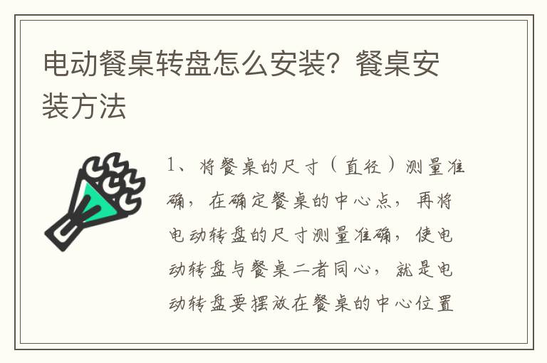 電動餐桌轉(zhuǎn)盤怎么安裝？餐桌安裝方法