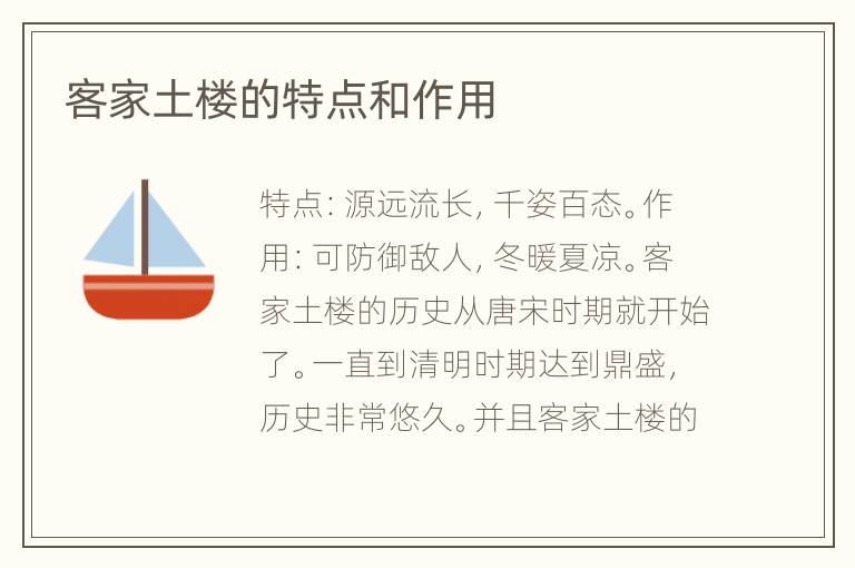 客家土樓的特點和作用