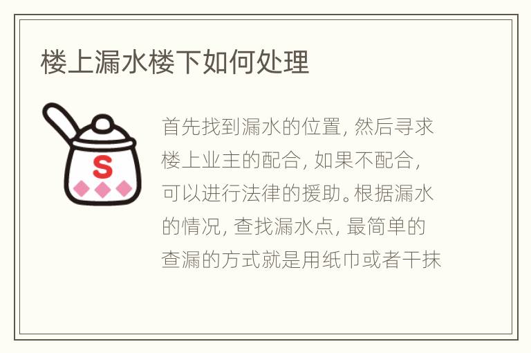 樓上漏水樓下如何處理
