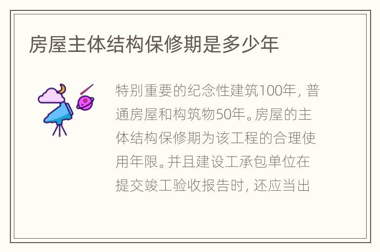 房屋主體結(jié)構(gòu)保修期是多少年