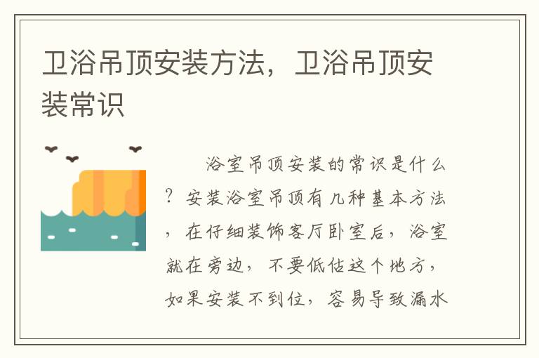 衛(wèi)浴吊頂安裝方法，衛(wèi)浴吊頂安裝常識