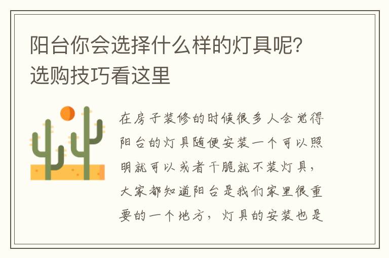 陽臺你會選擇什么樣的燈具呢？選購技巧看這里