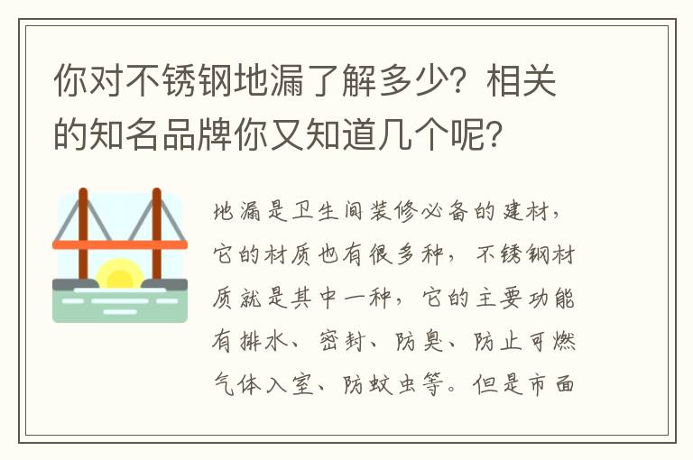 你對(duì)不銹鋼地漏了解多少？相關(guān)的知名品牌你又知道幾個(gè)呢？