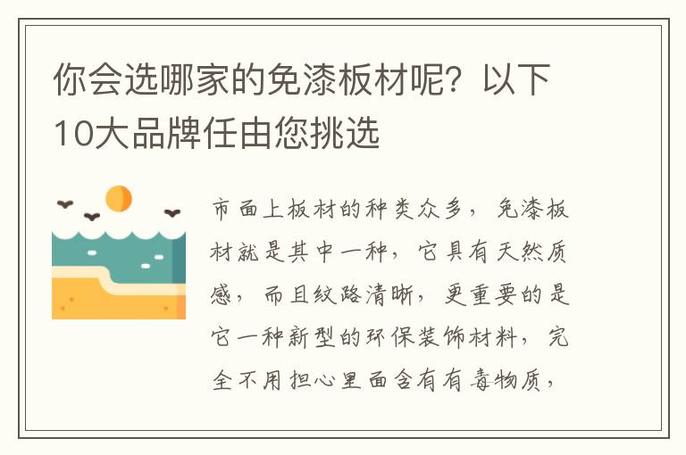 你會選哪家的免漆板材呢？以下10大品牌任由您挑選