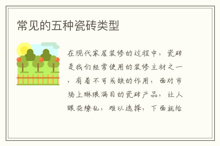 常見的五種瓷磚類型