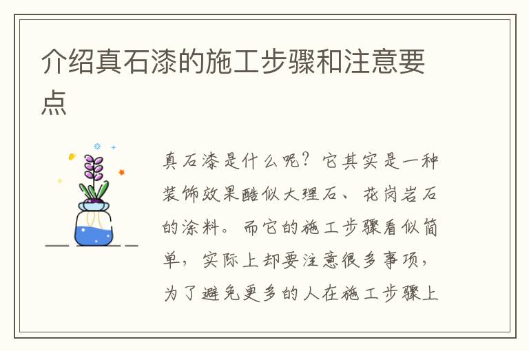 介紹真石漆的施工步驟和注意要點(diǎn)