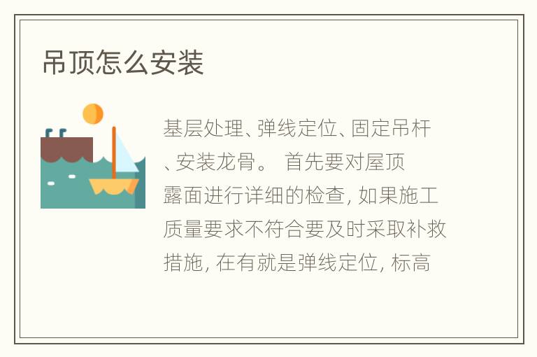 吊頂怎么安裝