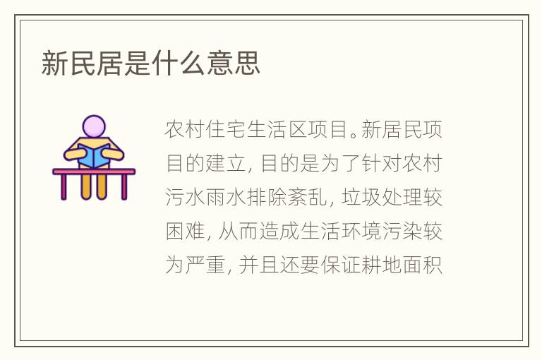 新民居是什么意思