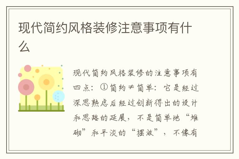 現(xiàn)代簡約風(fēng)格裝修注意事項(xiàng)有什么