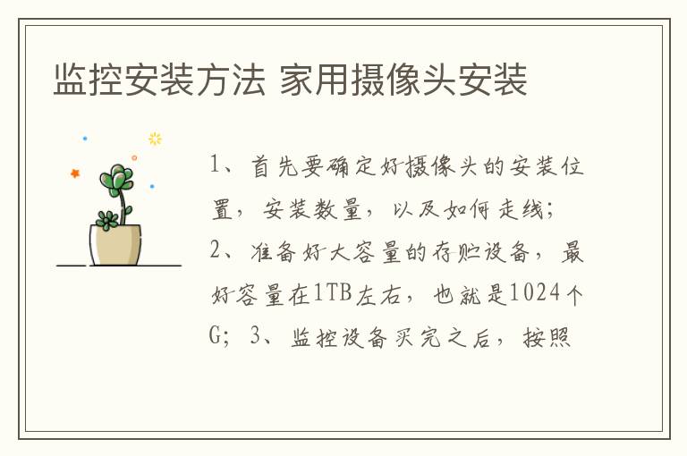 監(jiān)控安裝方法 家用攝像頭安裝