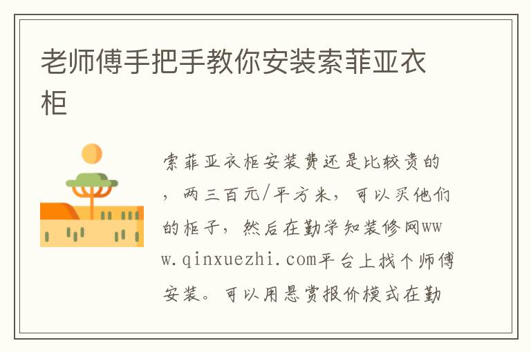 老師傅手把手教你安裝索菲亞衣柜