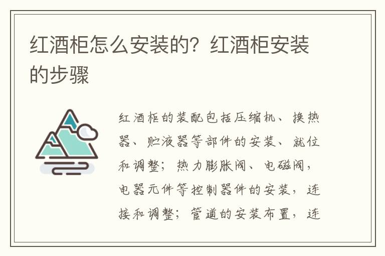 紅酒柜怎么安裝的？紅酒柜安裝的步驟