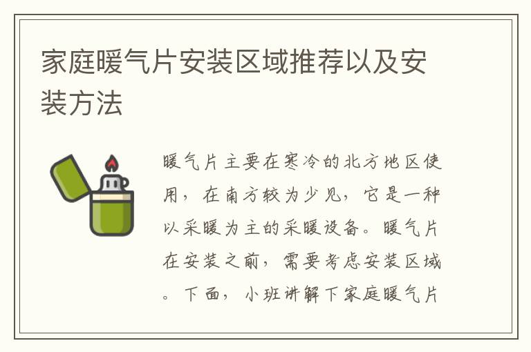 家庭暖氣片安裝區(qū)域推薦以及安裝方法