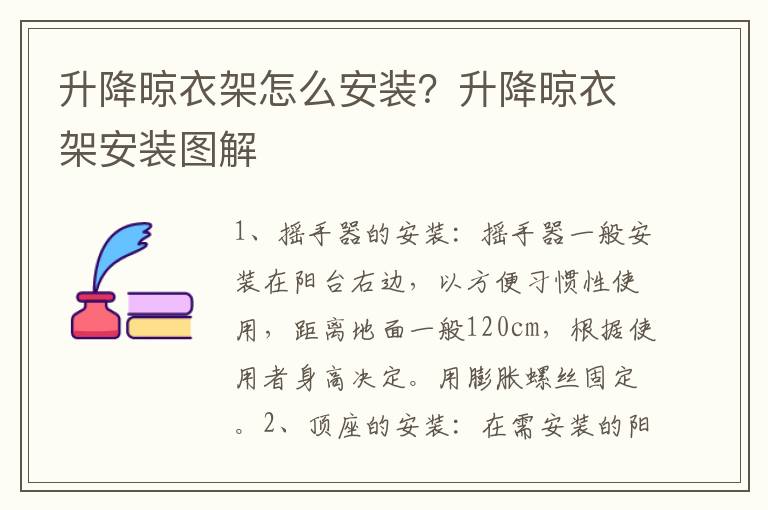 升降晾衣架怎么安裝？升降晾衣架安裝圖解