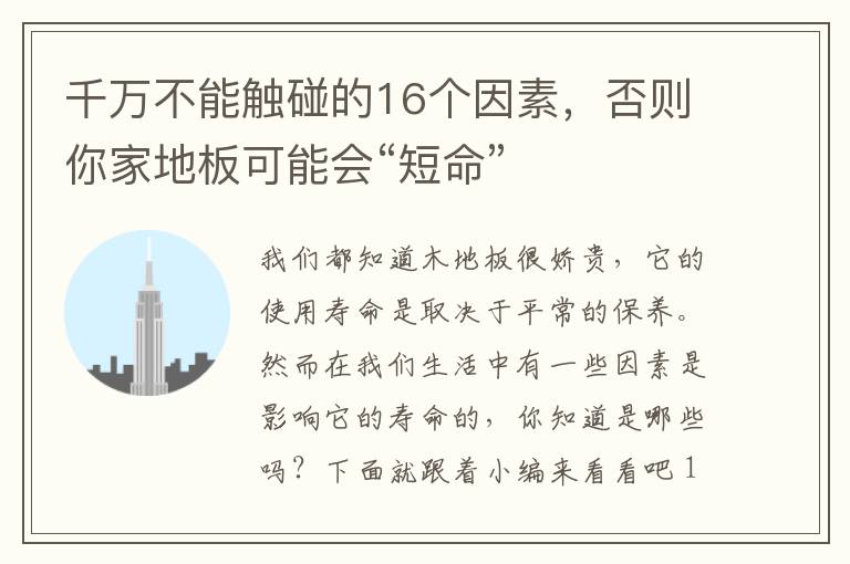 千萬不能觸碰的16個(gè)因素，否則你家地板可能會(huì)“短命”