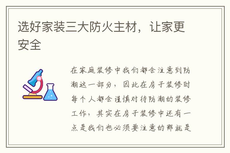 選好家裝三大防火主材，讓家更安全