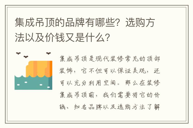 集成吊頂的品牌有哪些？選購方法以及價錢又是什么？