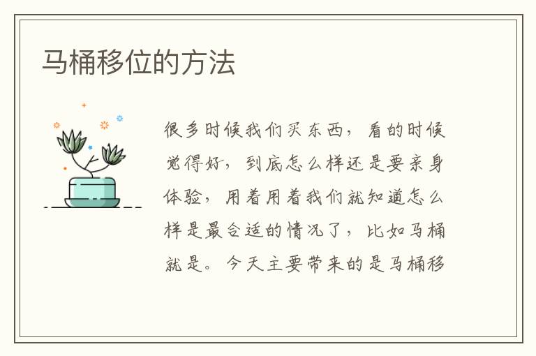 馬桶移位的方法