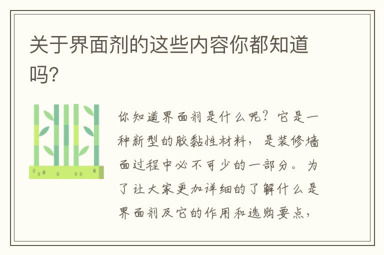 關(guān)于界面劑的這些內(nèi)容你都知道嗎？