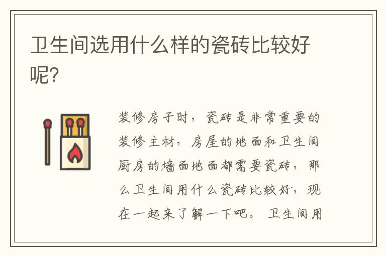 衛(wèi)生間選用什么樣的瓷磚比較好呢？