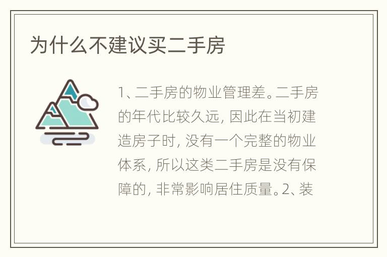 為什么不建議買二手房