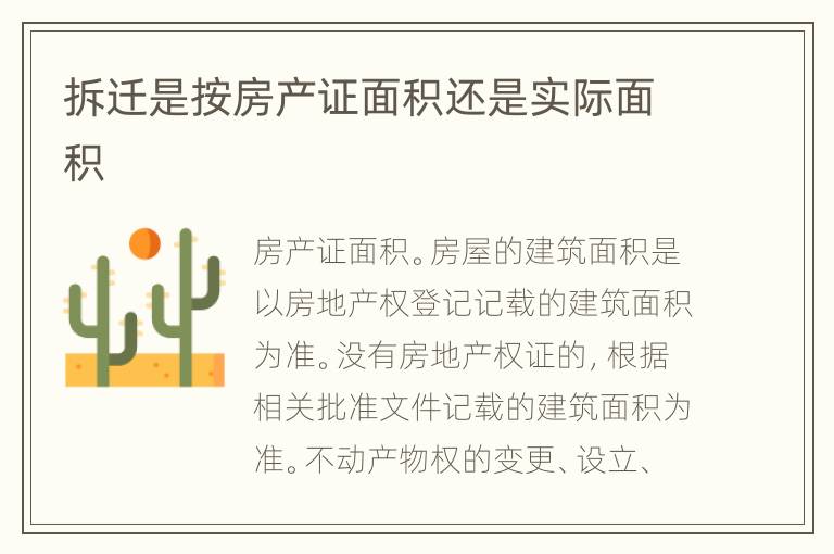 拆遷是按房產(chǎn)證面積還是實(shí)際面積