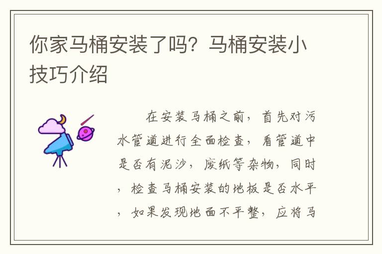你家馬桶安裝了嗎？馬桶安裝小技巧介紹