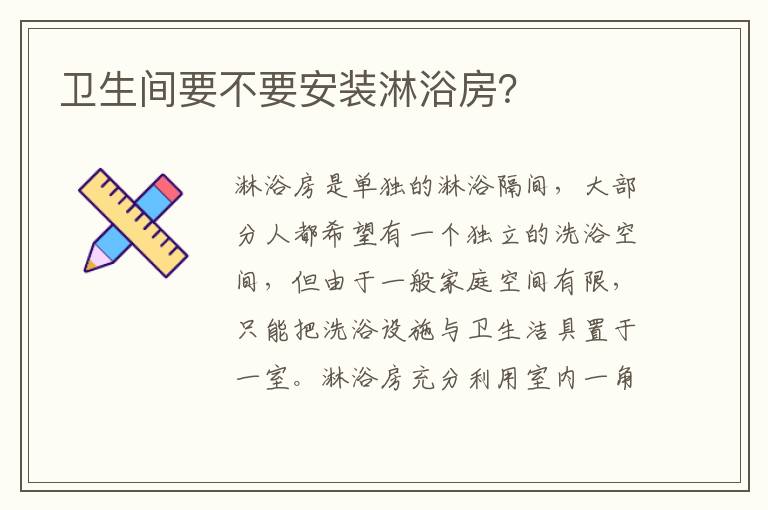 衛(wèi)生間要不要安裝淋浴房？